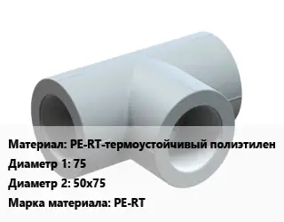 Тройник PE-RT-термоустойчивый полиэтилен 75х50х75 PE-RT